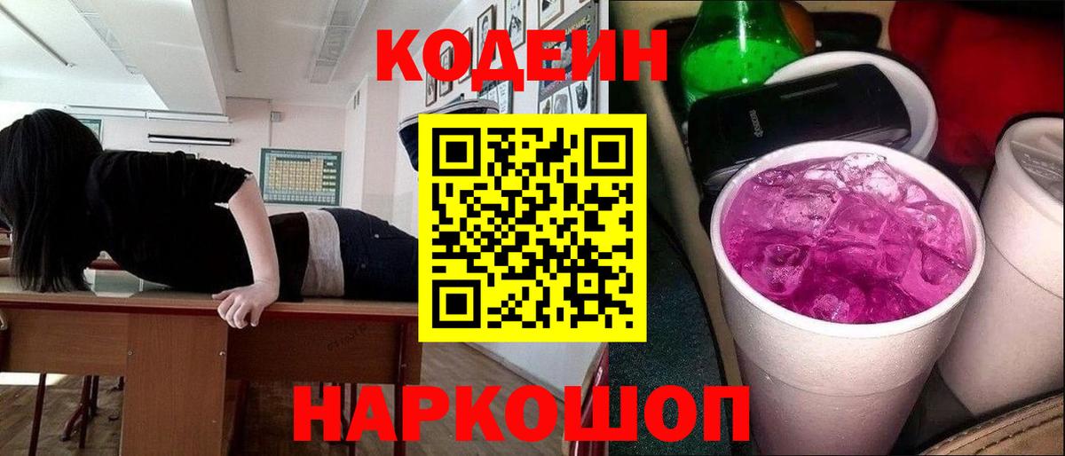 Codein напиток Lean (лин)  Вход с VPN  Кропоткин  Codein Purple Drank 